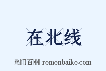 在北线是什么意思的图片